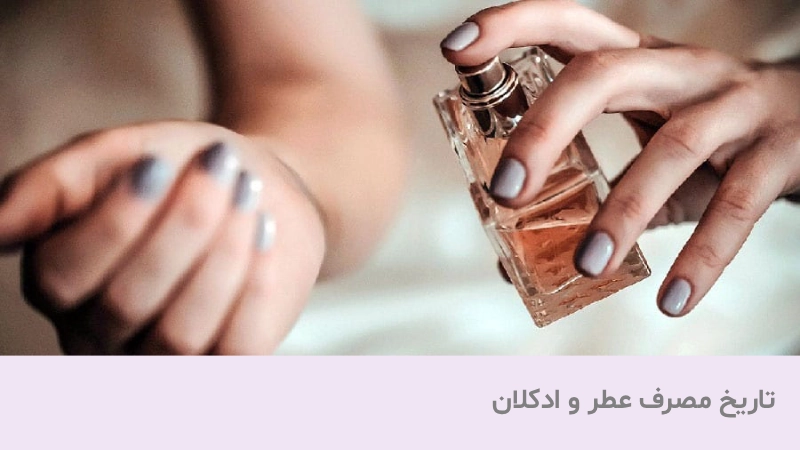 تاریخ انقضای عطر