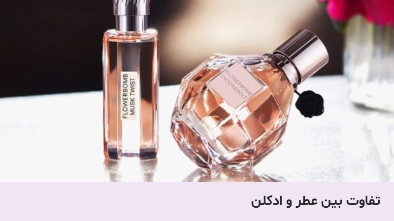 تفاوت عطر و ادکلن