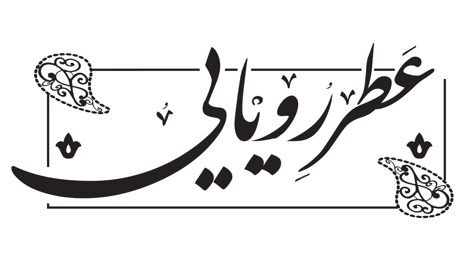 فروش انواع عطر و ادکلن های برند