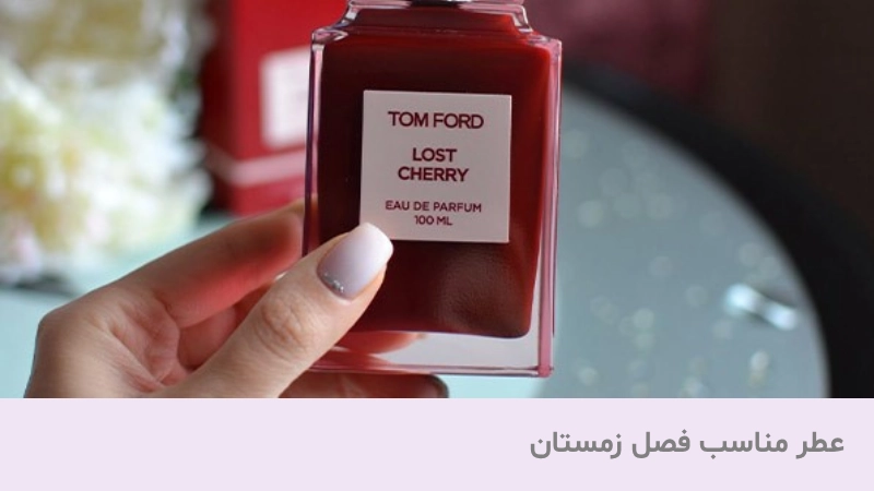 عطر زمستانی