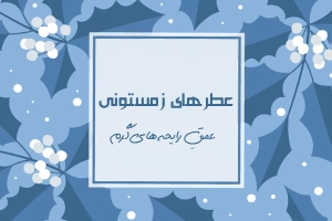 عطرهای زمستونی