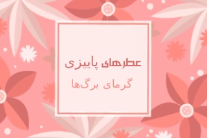 عطرهای پاییزی