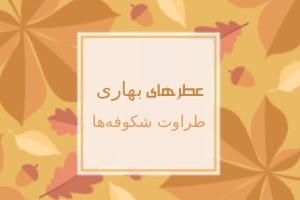 عطرهای بهاری