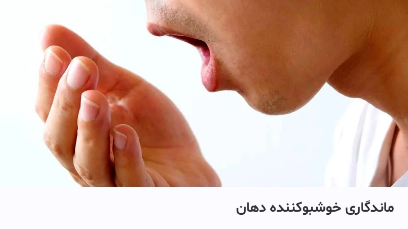 خشبو کننده دهان