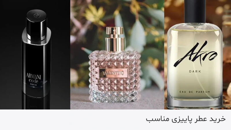 چه عطری برای پاییز مناسب است؟