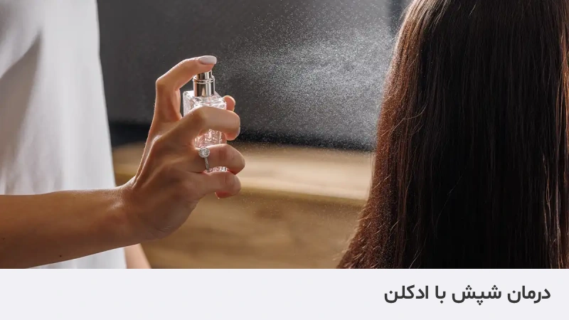 درمان شپش با ادکلن