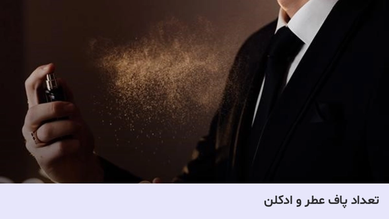 هر پاف عطر چند میل است