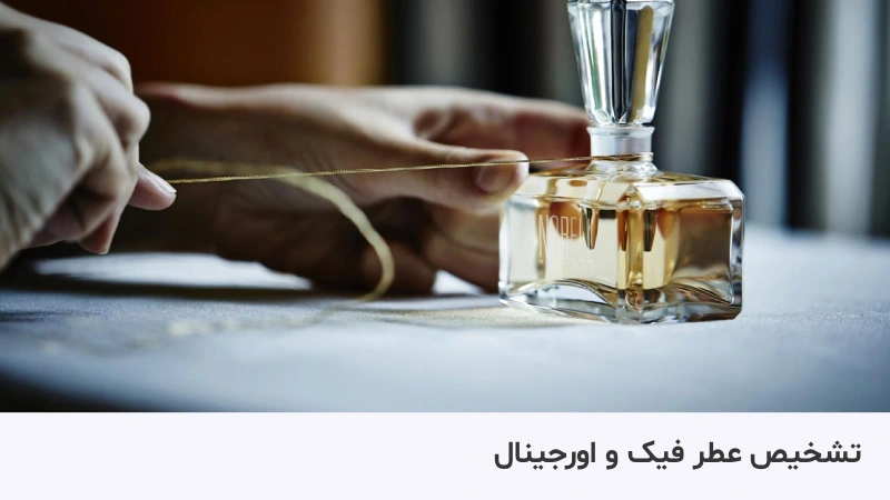 چطور عطر اصل را تشخیص دهیم