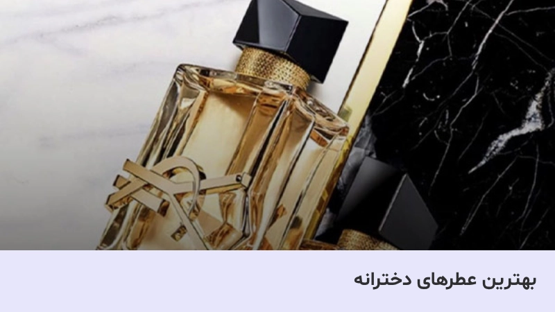 خشبوترین عطر دخترانه