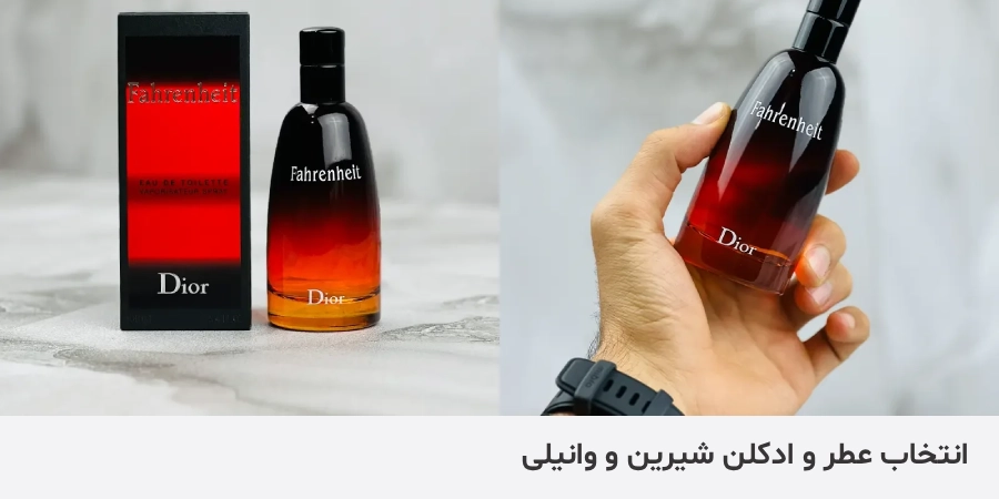 خرید عطر شیرین و وانیلی