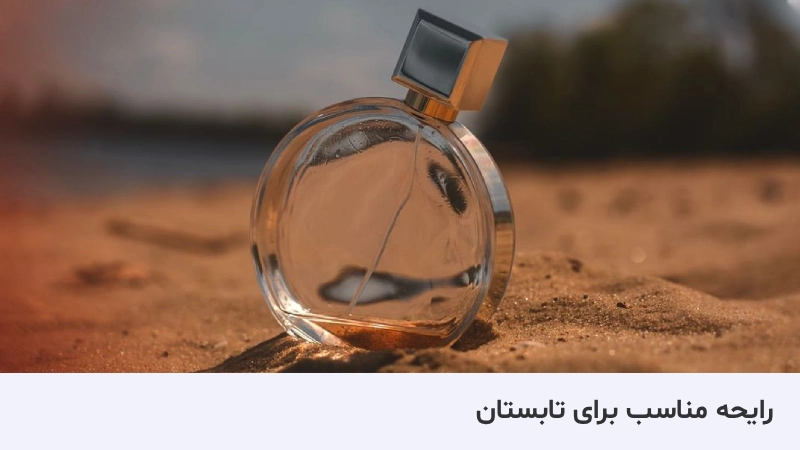 در تابستان چه نوع عطری استفاده کنیم