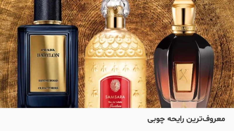 چه عطری بوی چوب میده