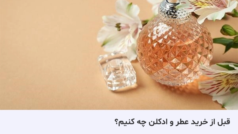 نکات خرید عطر