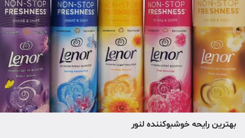 کدام خوشبو کننده لنور بهتره