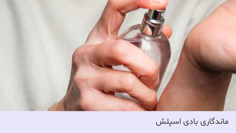 چرا بادی اسپلش ماندگاری نداره؟