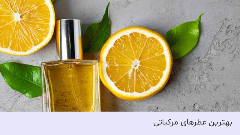 عطر مرکباتی معروف