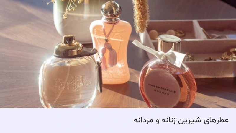 عطر شیرین چه بویی دارد؟