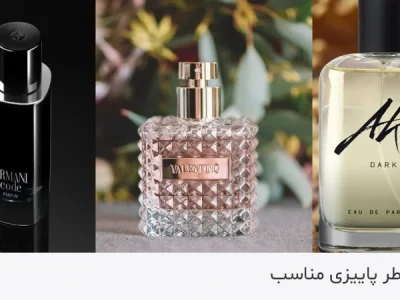 چه عطری برای پاییز مناسب است؟