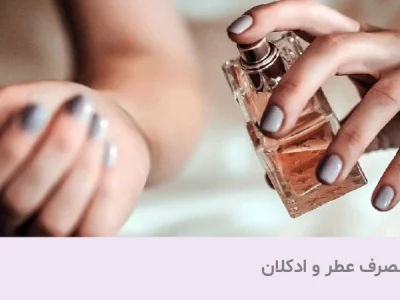 تاریخ انقضای عطر