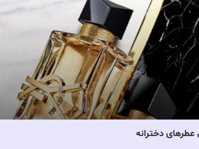 خشبوترین عطر دخترانه