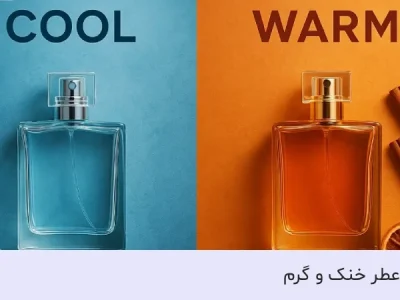 عطر خنک بهتر است یا گرم