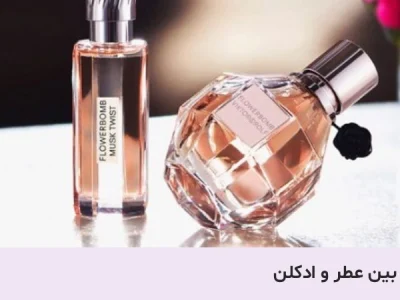 تفاوت عطر و ادکلن