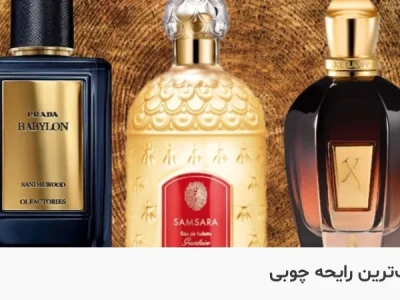 چه عطری بوی چوب میده