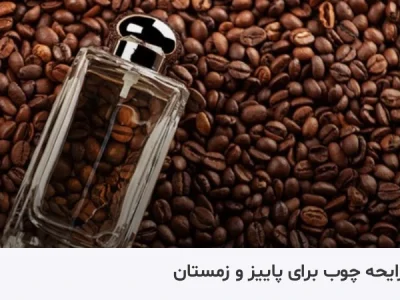 عطر تلخ مناسب چه فصلی است